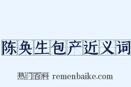 陈奂生包产近义词是什么意思的图片